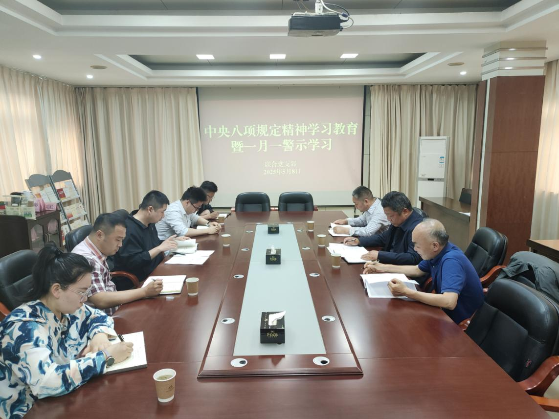 银协保协联合党支部集中学习（5.8）